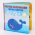 Купить в магазине BWAY Ташкент Узбекистан - Книжка для игры в ванной «Рисуем пальчиками: морские животные» водная раскраска