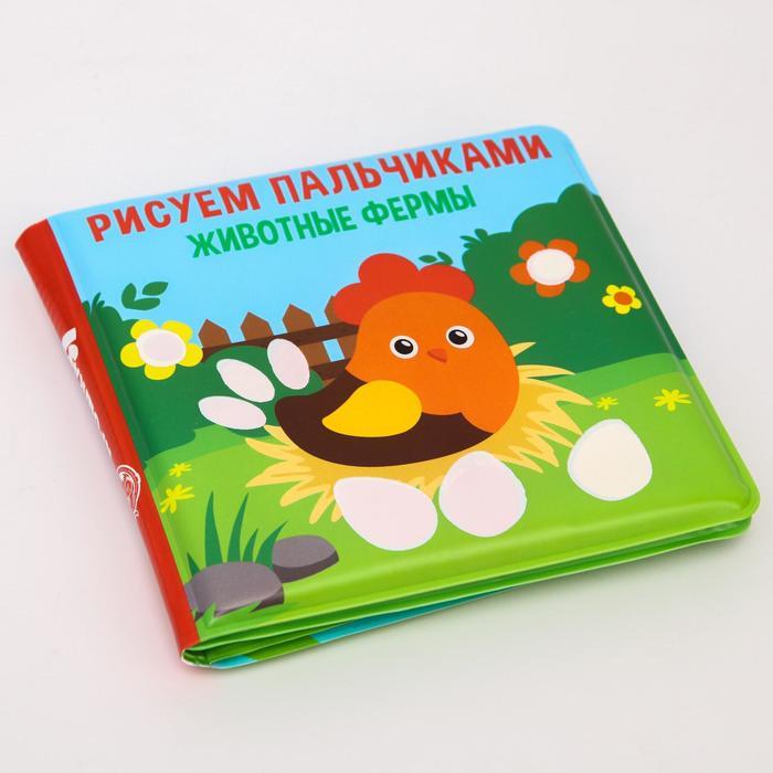 Книжка для игры в ванной «Рисуем пальчиками: животные фермы» водная раскраска