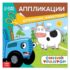Купить в магазине BWAY Ташкент Узбекистан - Аппликации «Синий трактор: Домашние животные»