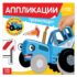 Купить в магазине BWAY Ташкент Узбекистан - Аппликации «Синий трактор: Транспорт»