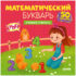 Купить в магазине BWAY Ташкент Узбекистан - Математический букварь. Учимся считать. 3-5 лет (с наклейками)