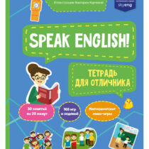 Купить в магазине BWAY Ташкент Узбекистан - Мой первый английский. Speak English! Тетрадка для отличника