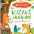 Купить в магазине BWAY Ташкент Узбекистан - Развивайся и играй! Веселые задания про животных (с наклейками)