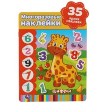 Купить в магазине BWAY Ташкент Узбекистан - Активити А5+ с вырубкой и многоразовыми наклейками «Цифры» 35 наклеек