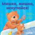 Купить в магазине BWAY Ташкент Узбекистан - Первые книжки малыша. Мишка