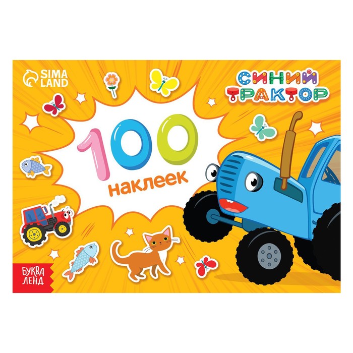 100 наклеек альбом «Путешествие Синего трактора» «Синий трактор»