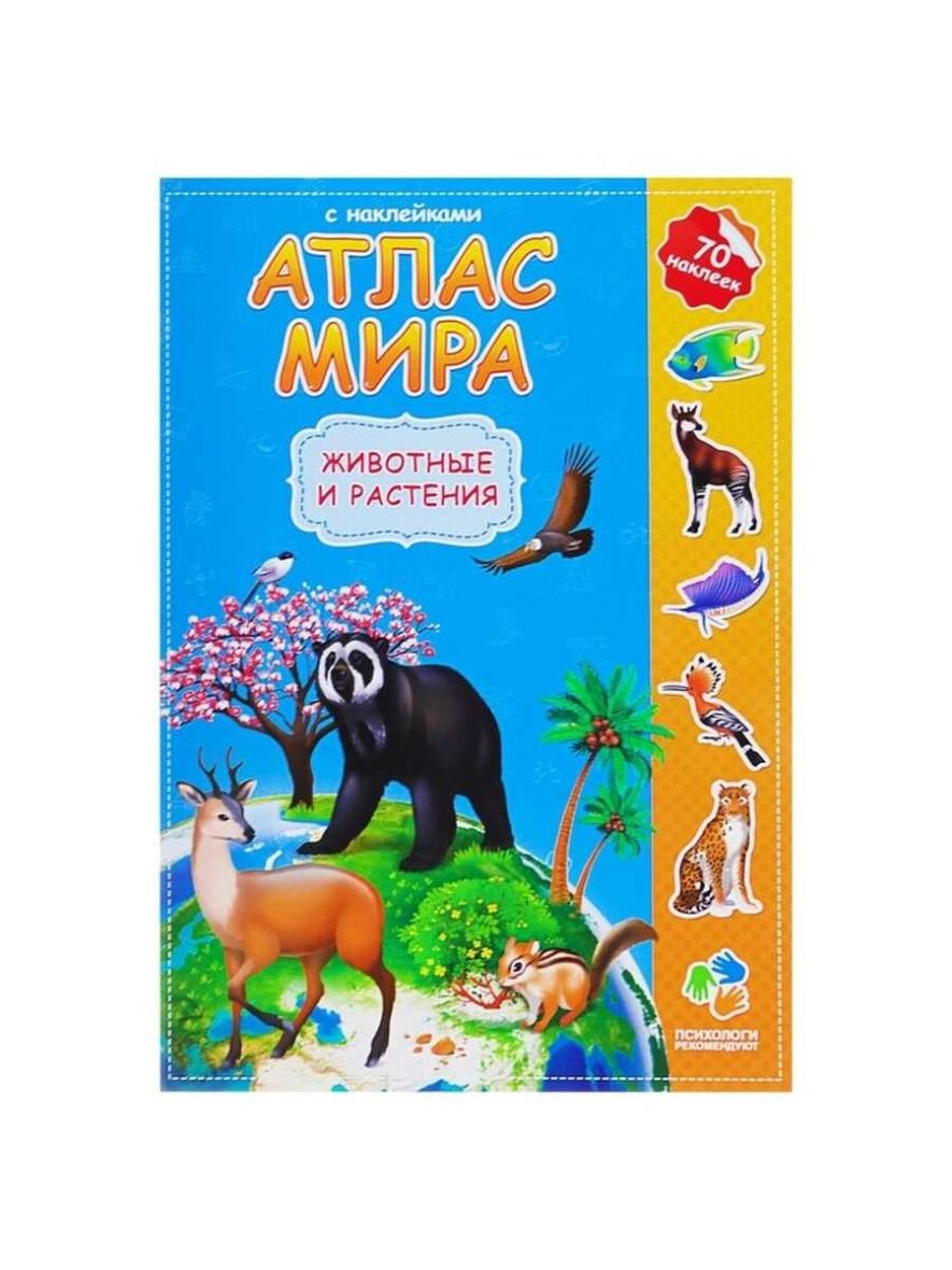 Атлас Мира с наклейками «Животные и растения», 21 × 29.7 см