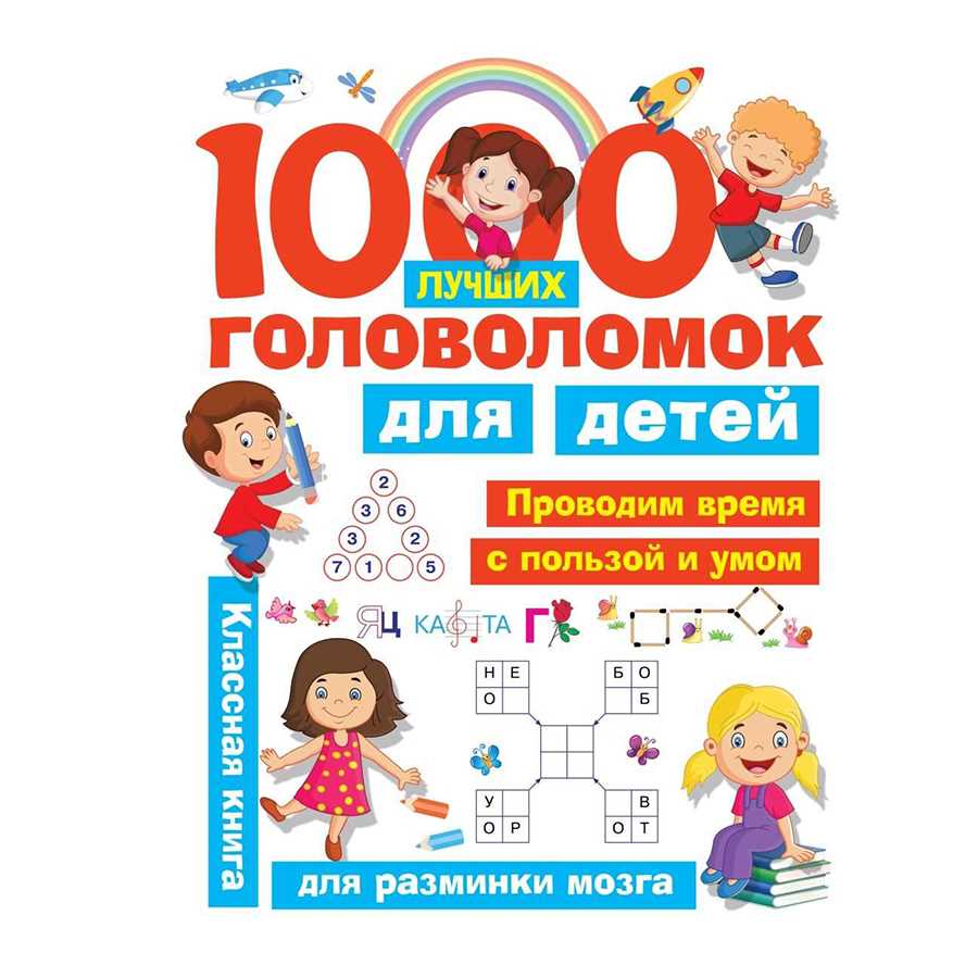 «1000 лучших головоломок для детей», Дмитриева В. Г., Горбунова И. В.