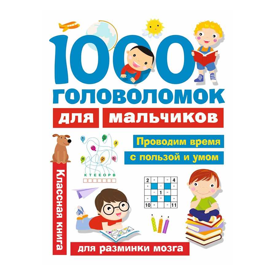 «1000 головоломок для мальчиков». Дмитриева В. Г.
